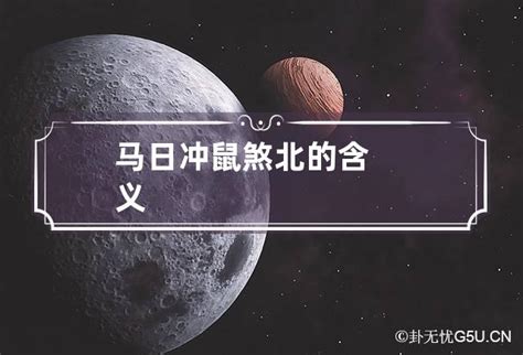 煞北|马日冲鼠煞北的含义，冲鼠煞北可以化解吗？